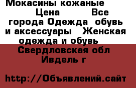  Мокасины кожаные 38,5-39 › Цена ­ 800 - Все города Одежда, обувь и аксессуары » Женская одежда и обувь   . Свердловская обл.,Ивдель г.